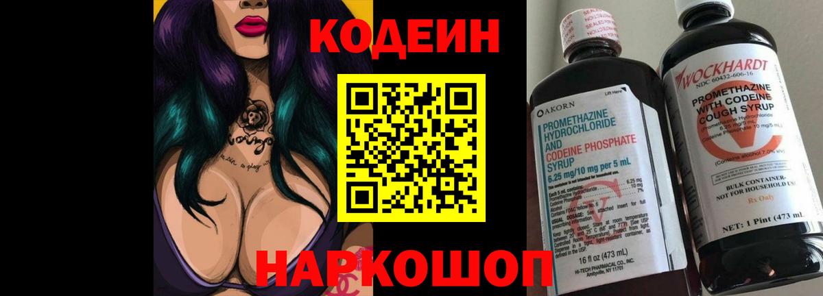 Codein напиток Lean (лин) Холмск