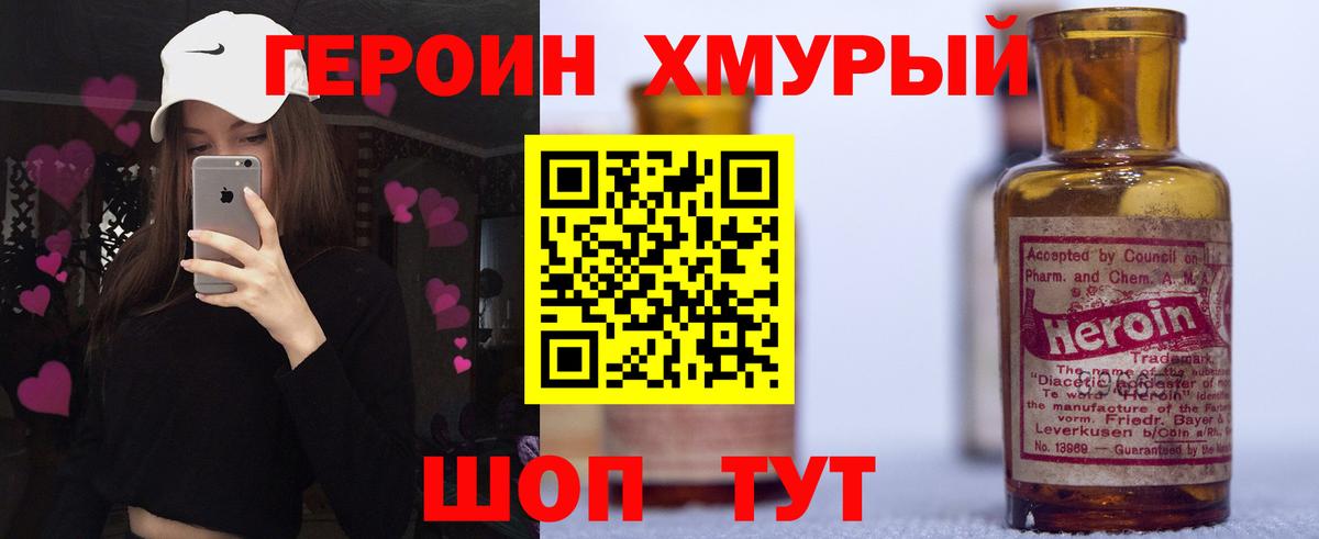 Героин хмурый Холмск
